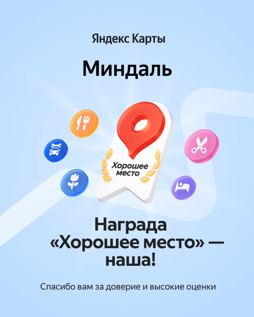 Студия маникюра «Миндаль» получила знак «Хорошее место» от Яндекса
